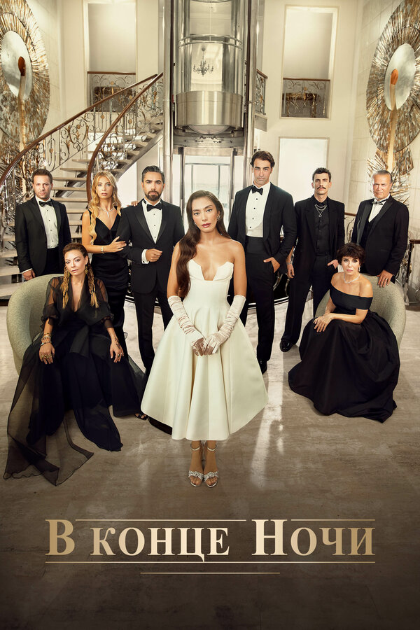 В конце ночи - постер сериала